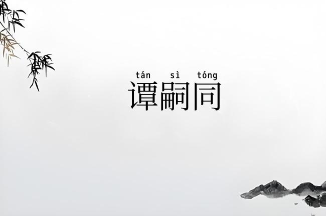 谭嗣同