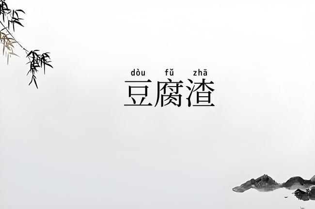 豆腐渣