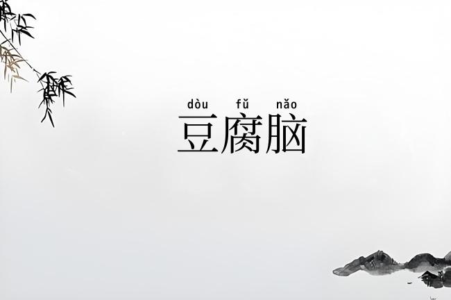 豆腐脑