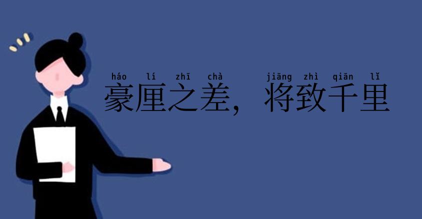 豪厘之差，将致千里