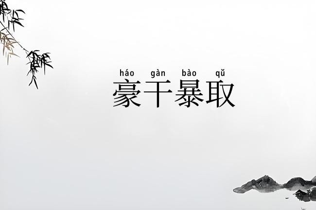 豪干暴取