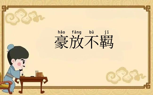 豪放不羁