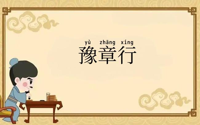 豫章行