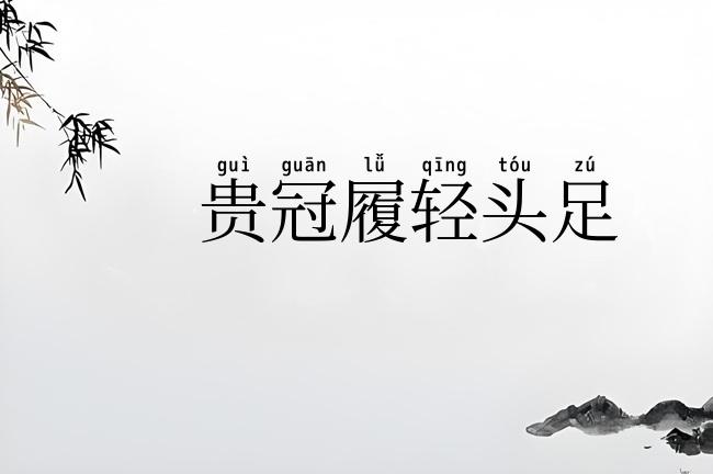 贵冠履轻头足