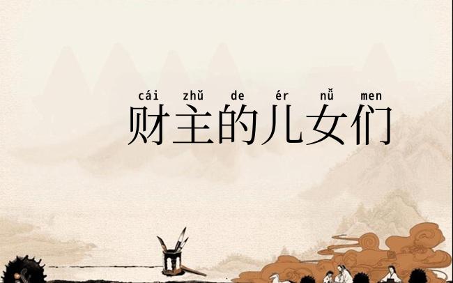 财主的儿女们