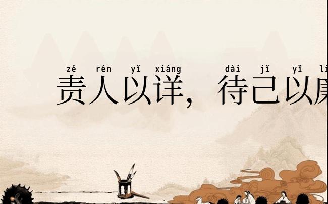 责人以详,待己以廉