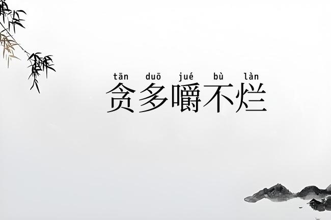 贪多嚼不烂