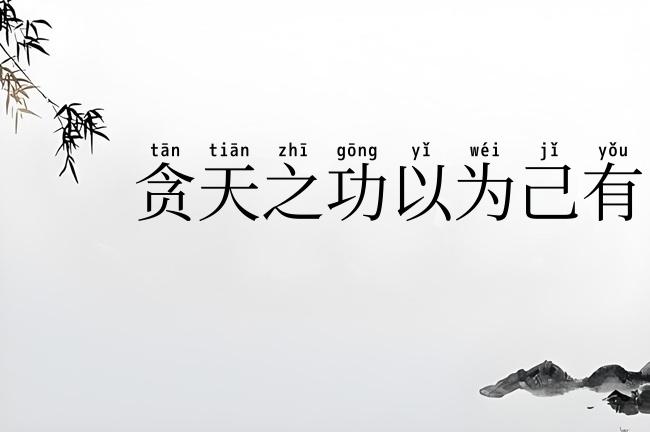 贪天之功以为己有
