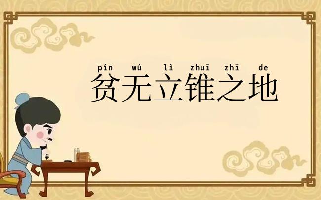 贫无立锥之地