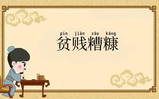 贫贱糟糠