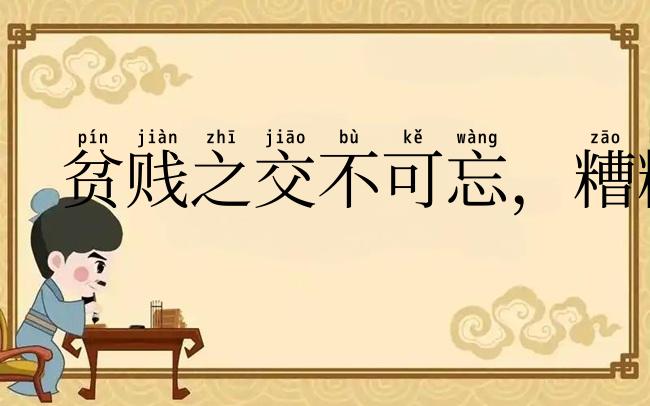 贫贱之交不可忘,糟糠之妻不下堂