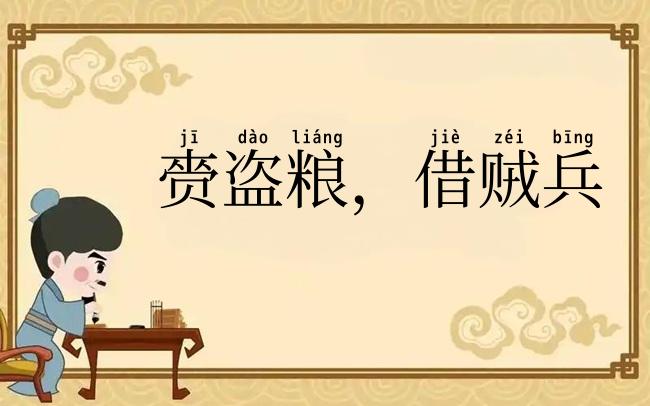 赍盗粮,借贼兵