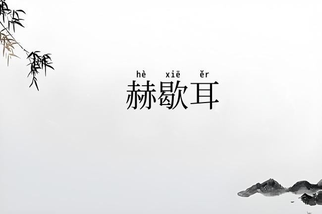 赫歇耳