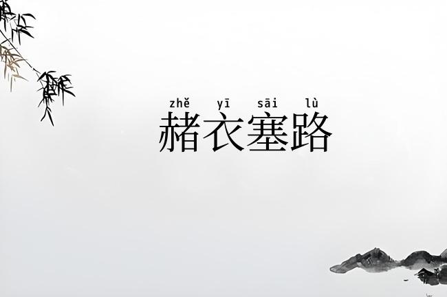 赭衣塞路