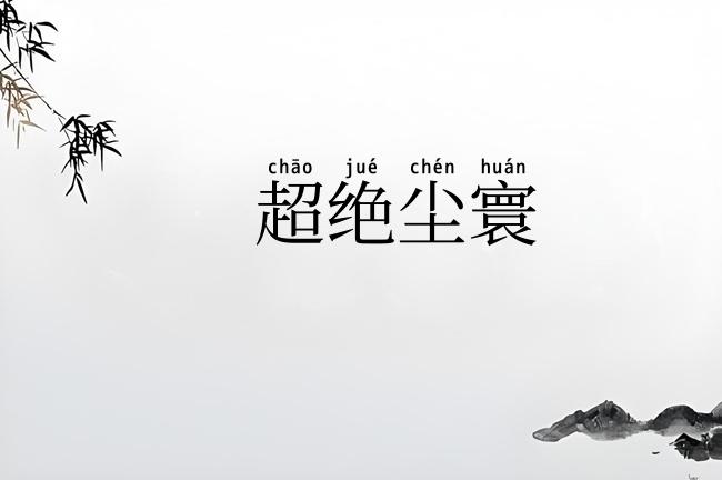 超绝尘寰