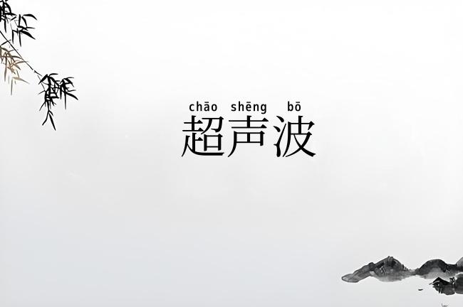 超声波