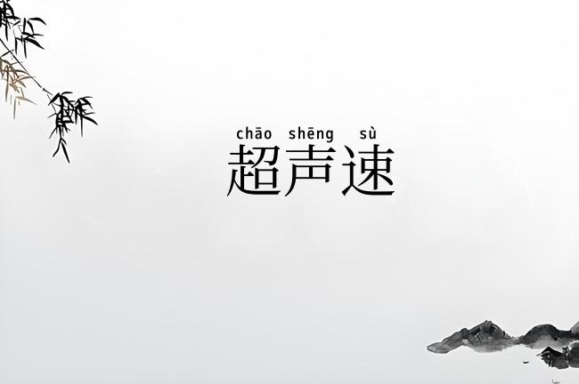 超声速