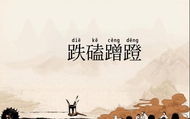 跌磕蹭蹬