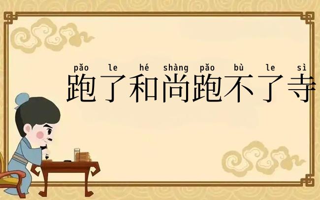 跑了和尚跑不了寺