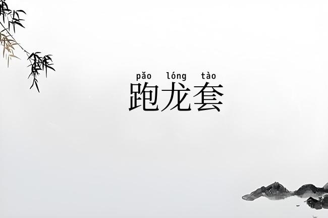 跑龙套