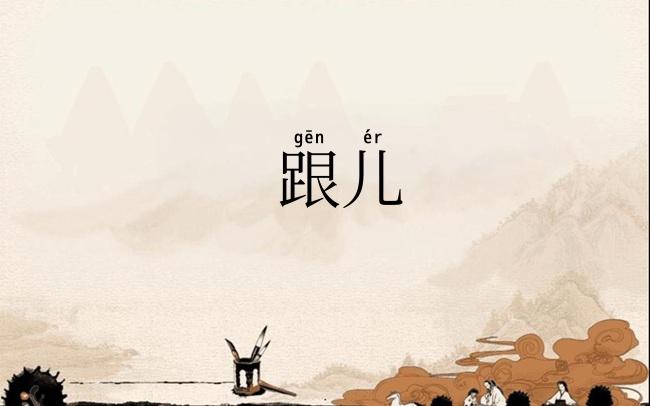 跟儿