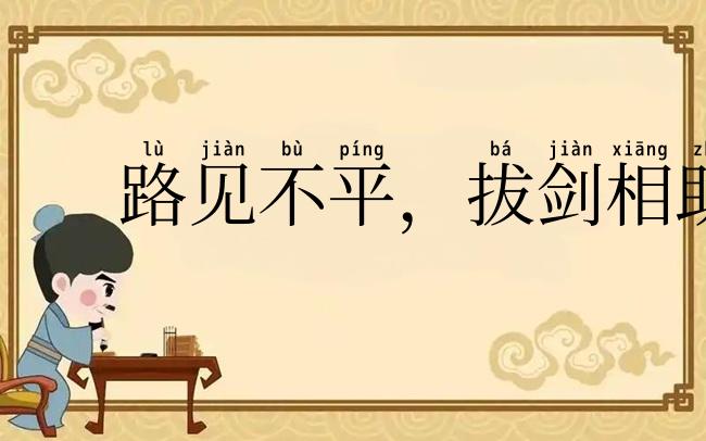 路见不平,拔剑相助