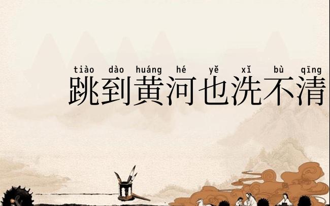 跳到黄河也洗不清