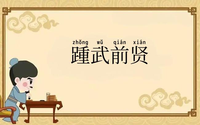 踵武前贤