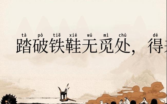 踏破铁鞋无觅处,得来全不费工夫