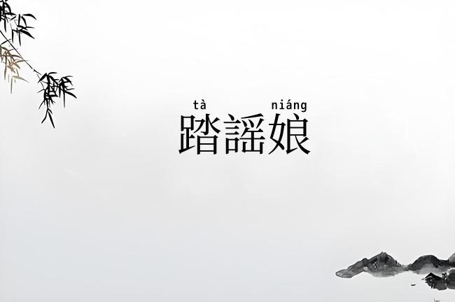 踏謡娘