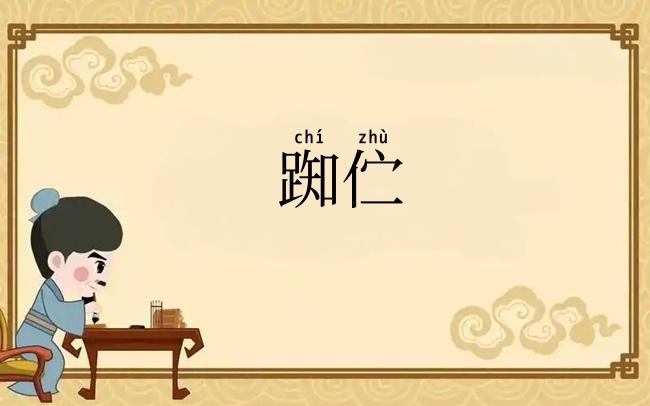 踟伫