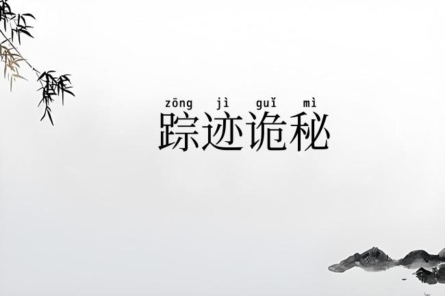 踪迹诡秘