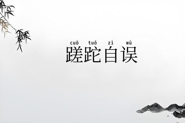蹉跎自误