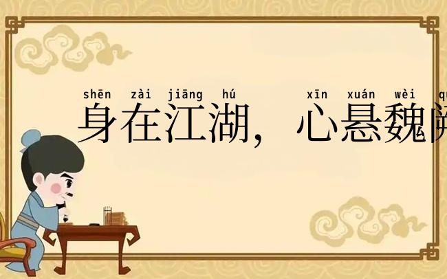 身在江湖,心悬魏阙