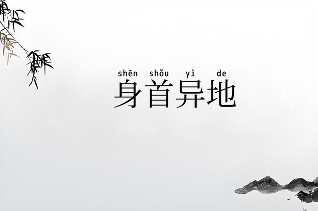 身首异地