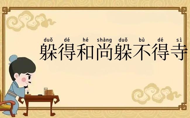躲得和尚躲不得寺