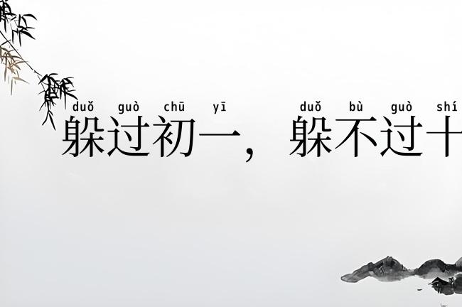 躲过初一,躲不过十五