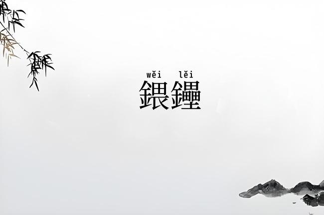 鍡鑸