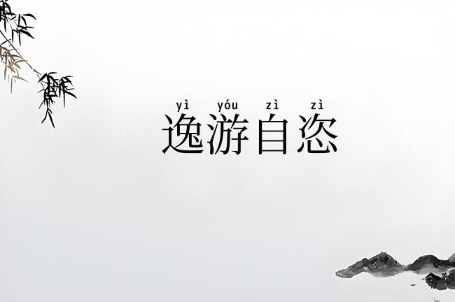 逸游自恣
