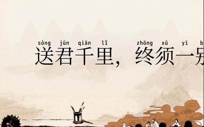 送君千里,终须一别