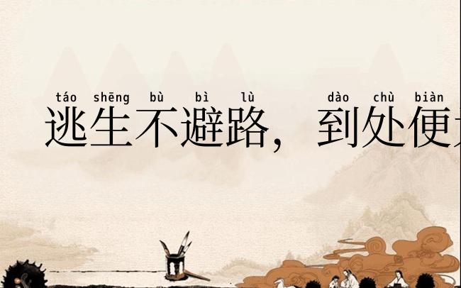 逃生不避路,到处便为家