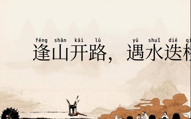 逢山开路,遇水迭桥