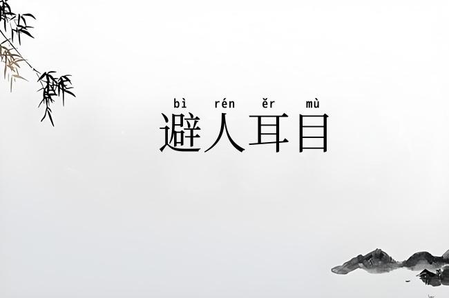 避人耳目
