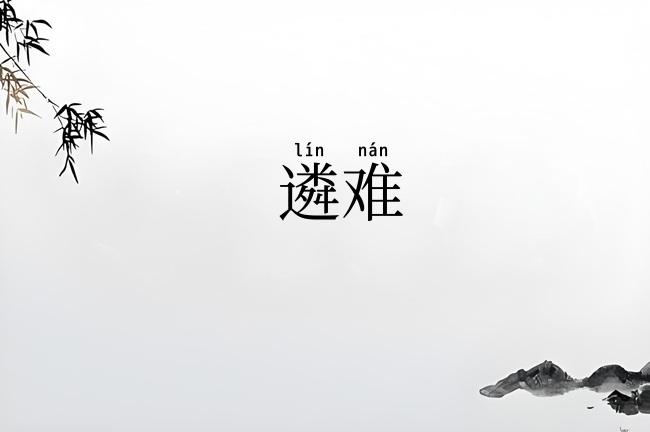遴难