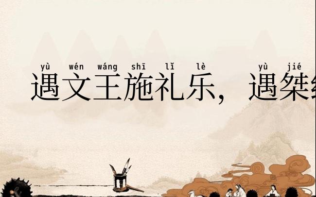 遇文王施礼乐,遇桀纣动干戈