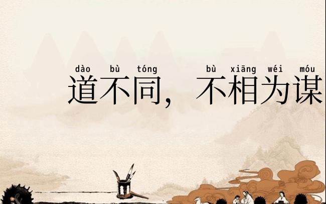 道不同,不相为谋