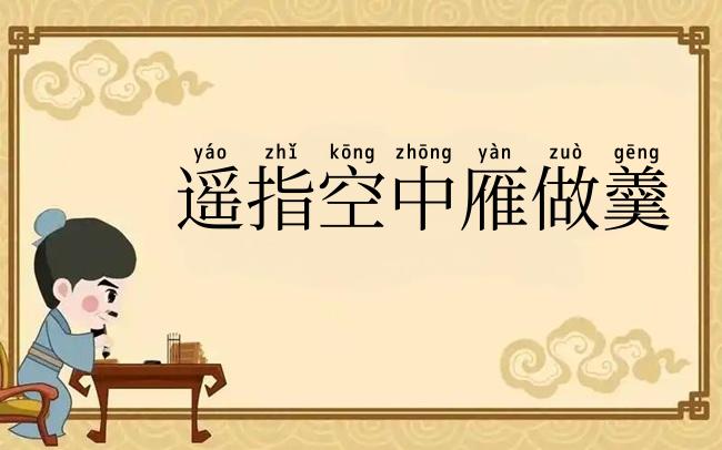 遥指空中雁做羹