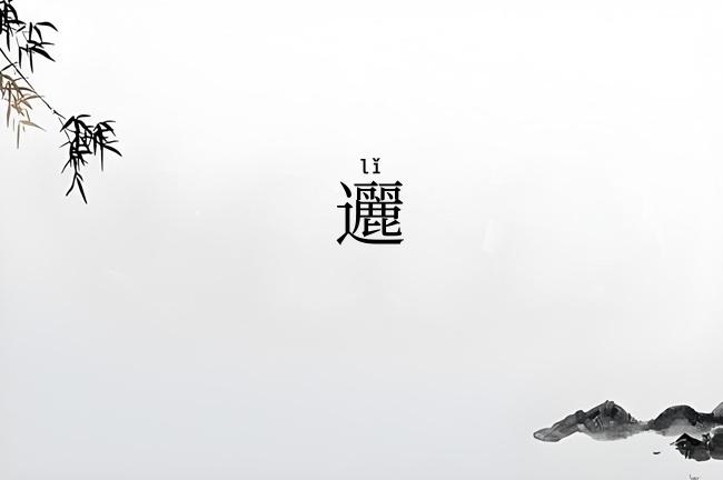 邐