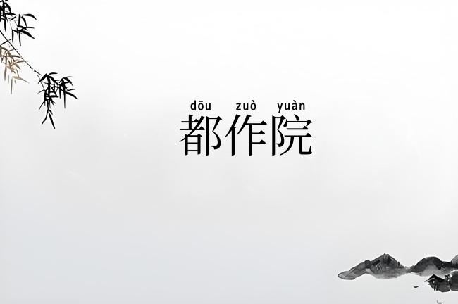 都作院