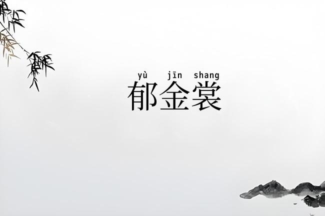 郁金裳